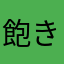 飽きないクラロワ