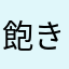 飽きるぞーー