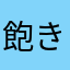 飽きるわフツーに
