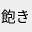 飽き中