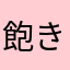 飽き性だけど！