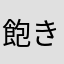 飽き性なモブ
