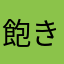 飽き性な村人A
