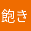 飽き性の女