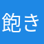 飽き性のKaze