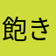 飽き性0123