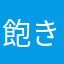 飽き飽き三国志パズル