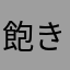 飽き飽き飽きた