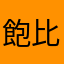 飽比
