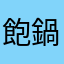 飽鍋