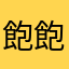 飽飽寶寶