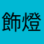 飾燈南方