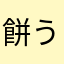 餅うさミルク