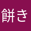 餅きなこEX