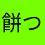 餅つきですよ？