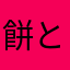 餅と小豆