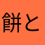 餅と蓬