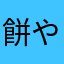 餅や