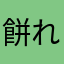 餅れもん