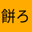 餅ろん好き