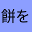 餅を愛する人間