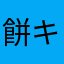 餅キンチャク