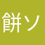 餅ソース
