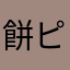 餅ピース