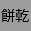 餅乾小