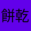 餅乾4455