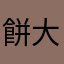 餅大好きさん