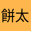 餅太郎5