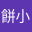 餅小夾