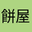 餅屋P