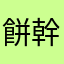 餅幹