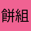 餅組〆るーち
