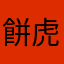 餅虎