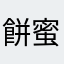 餅蜜柑