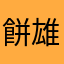 餅雄