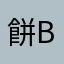 餅bruce
