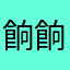 餉餉毛利