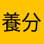 養分代表