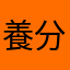 養分777
