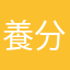 養分A