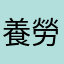 養勞贖的小林