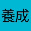 養成遊戲好玩