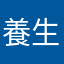養生文化