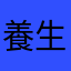養生棒