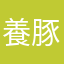 養豚ファーム経営者