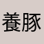 養豚場大好きっ子
